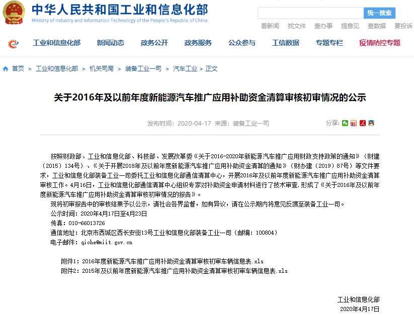 工信部裝備工業(yè)一司發(fā)布了關(guān)于2016年及以前年度新能源汽車推廣應(yīng)用補助資金清算審核初審情況的公示