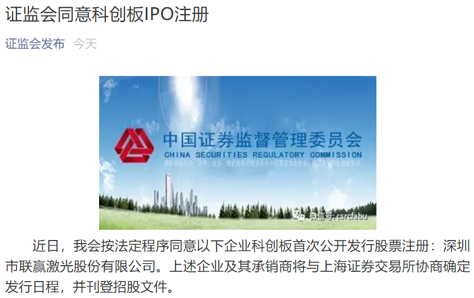 證監(jiān)會同意聯(lián)贏激光科創(chuàng)板IPO注冊 證監(jiān)會同意聯(lián)贏激光科創(chuàng)板IPO注冊
