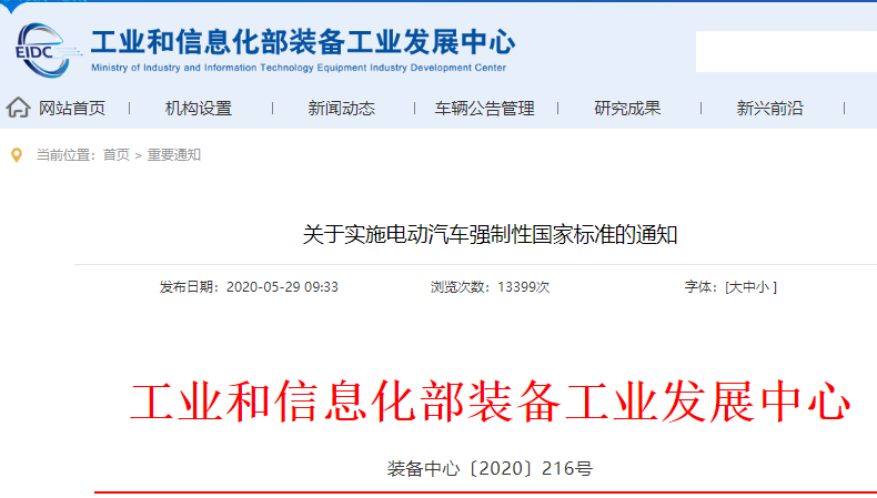 關于實施電動汽車強制性國家標準的通知