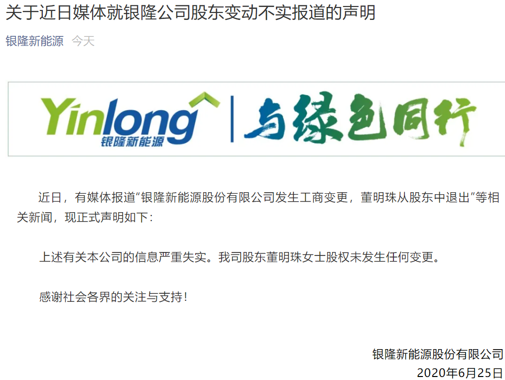 銀隆新能源發(fā)布聲明：股東董明珠股權未發(fā)生任何變更
