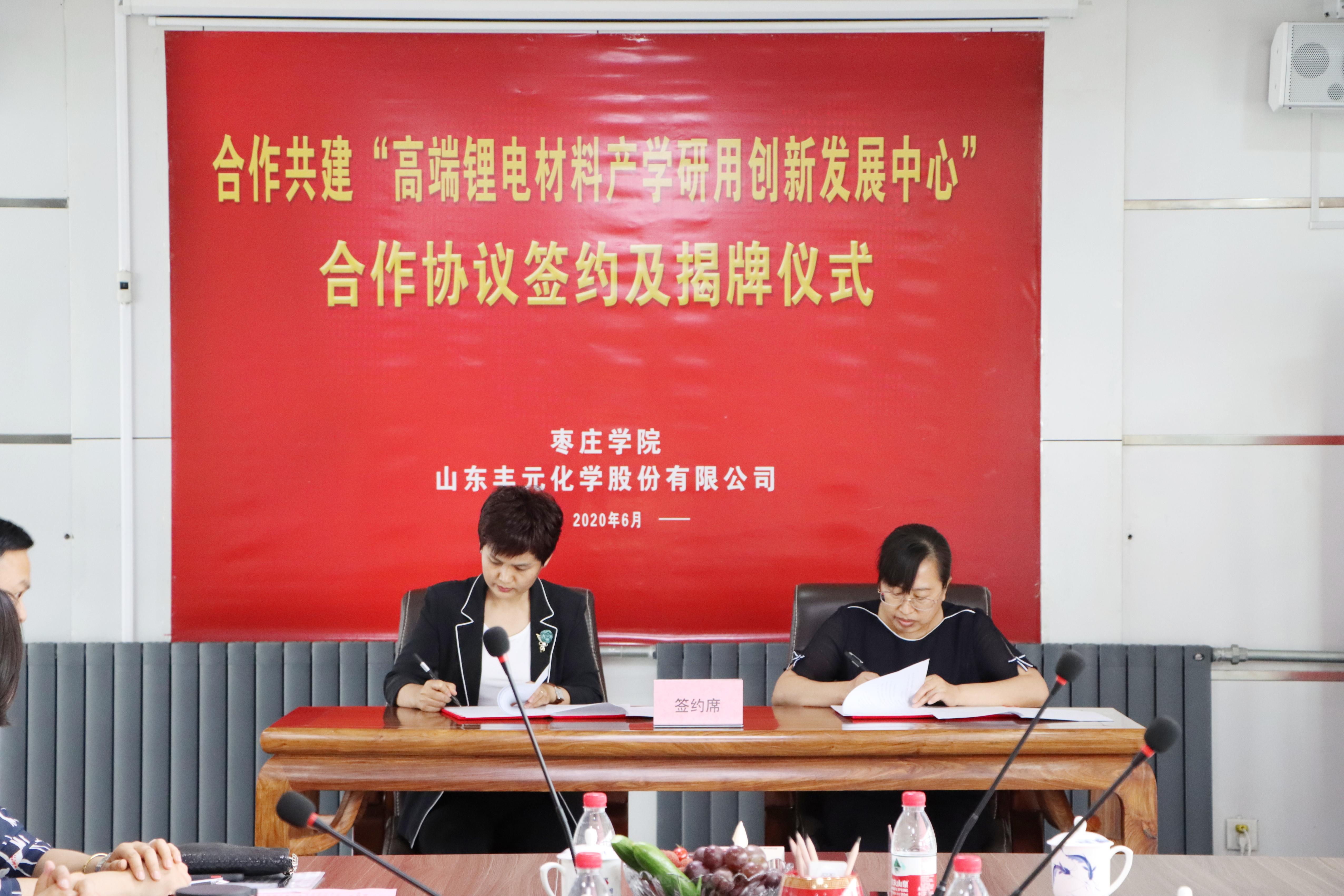 豐元股份與棗莊學院合作共建高端鋰電材料產學研用創新發展中心