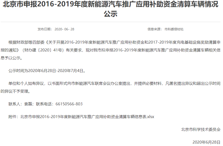 北京市申報2016-2019年度新能源汽車推廣應(yīng)用補(bǔ)助資金清算車輛情況公示