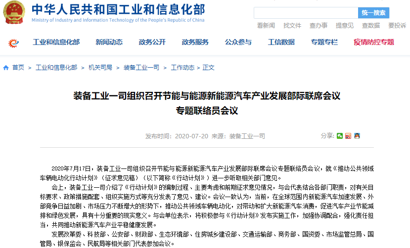 工信部就推動公共領域車輛電動化行動計劃聽取相關部門意見