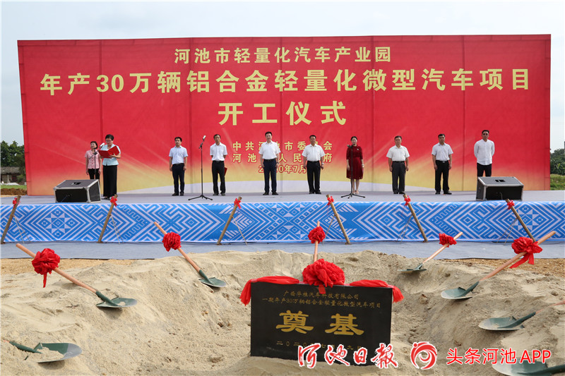 投資20億元！廣西河池市年產30萬輛鋁合金輕量化微型汽車項目開工