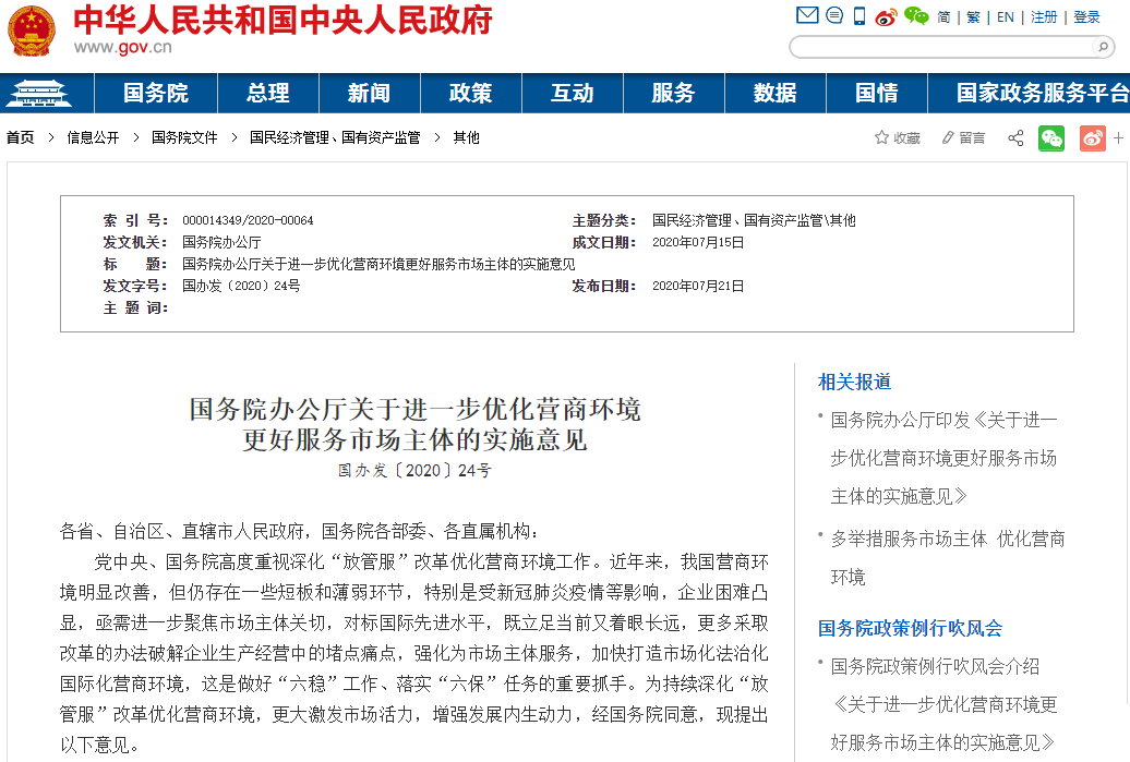 進一步優(yōu)化營商環(huán)境更好服務(wù)市場主體的實施意見