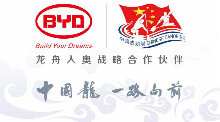 推動中國傳統體育競技走進奧運 比亞迪助力“龍舟入奧”