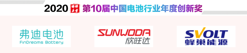 中國電池行業年度創新品牌 中國電池行業年度創新品牌