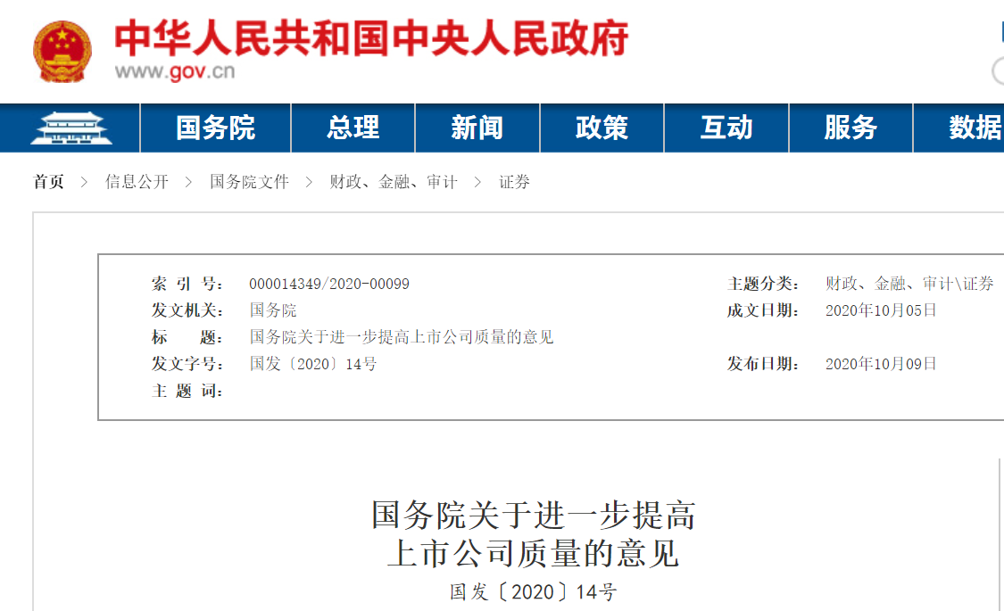 國務(wù)院關(guān)于進(jìn)一步提高上市公司質(zhì)量的意見