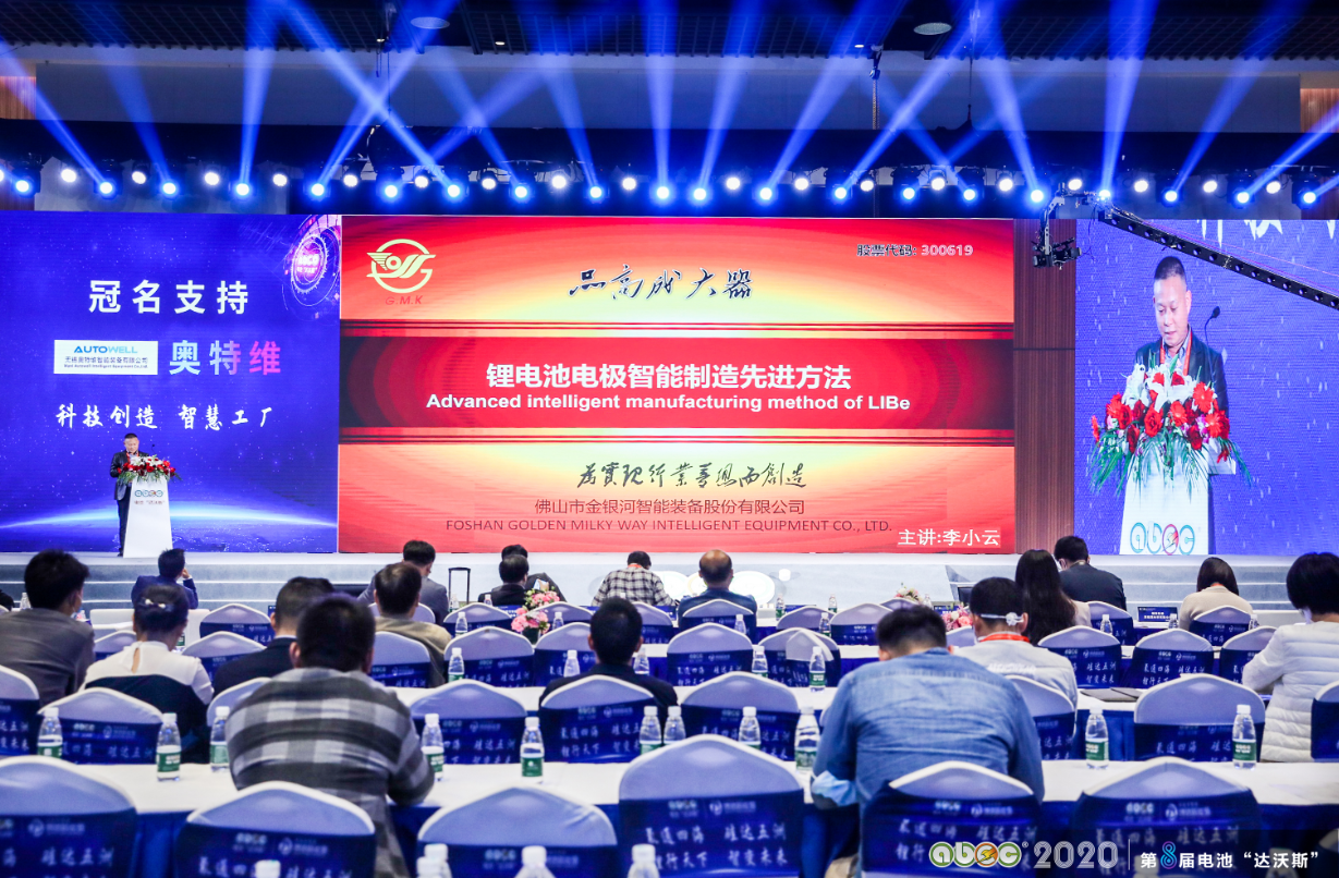 ABEC 2020│第8屆電池“達沃斯”論壇現場