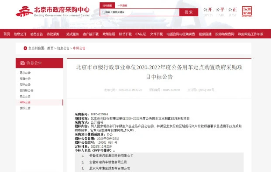 北京行政單位公務用車采購公開招標 蔚來等4家新造車企中標 北京行政單位公務用車采購公開招標 蔚來等4家新造車企中標