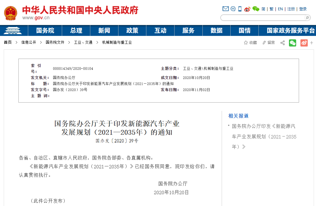 《新能源汽車產業發展規劃（2021－2035年）》印發