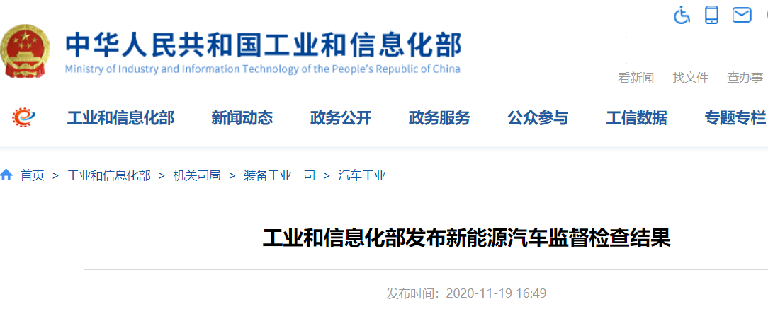 工信部發(fā)布新能源車監(jiān)督檢查結(jié)果 25家企業(yè)的27個(gè)車型存在生產(chǎn)一致性問(wèn)題
