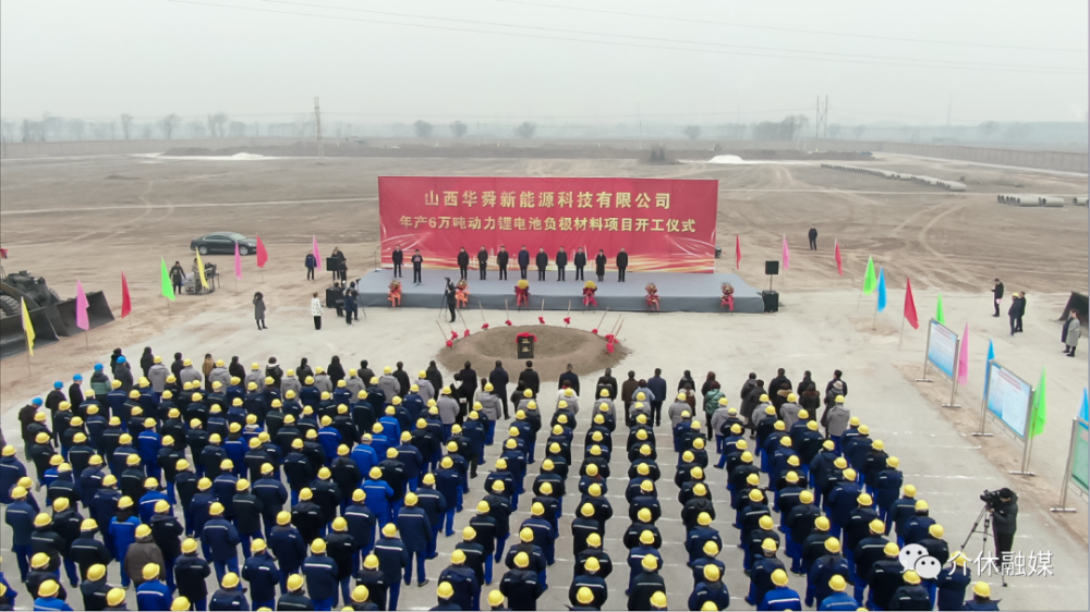 介休市:山西華舜新能源科技有限公司年產6萬噸動力鋰電池負極材料項目開工 介休市:山西華舜新能源科技有限公司年產6萬噸動力鋰電池負極材料項目開工