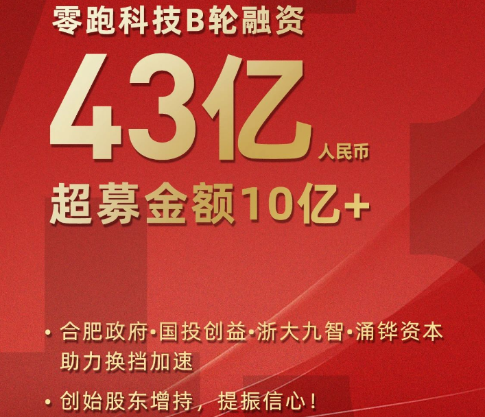 零跑科技 零跑科技