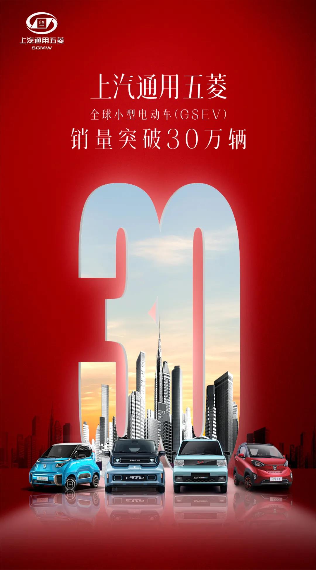 上汽通用五菱全球小型純電動(dòng)車銷量突破30萬輛
