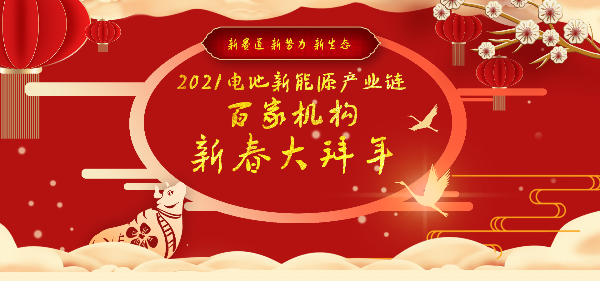 迎新春2021中國電池新能源產業鏈百家機構大拜年 迎新春2021中國電池新能源產業鏈百家機構大拜年