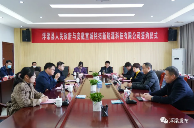 浮梁縣政府與宣城銘拓新能源科技有限公司舉行鋰電池新能源項目戰(zhàn)略合作簽約儀式