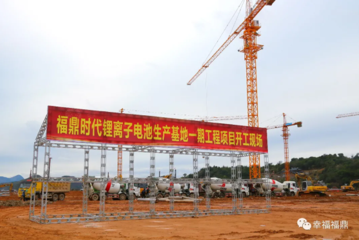 福鼎時代鋰電基地一期項目開工：總投資170億元 產(chǎn)能60GWH