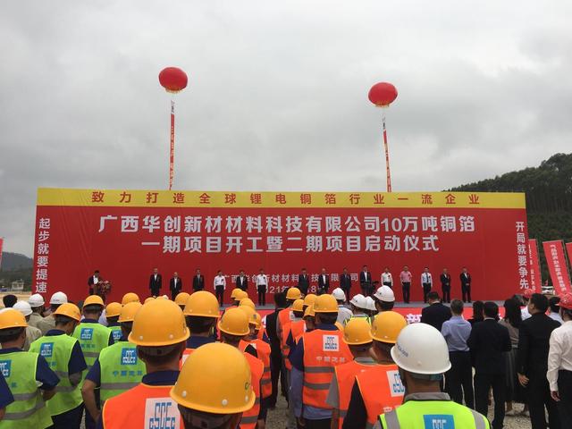 總投資約60億元 廣西華創新材10萬噸銅箔項目正式開工