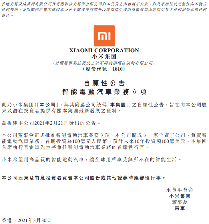 小米正式批準智能電動汽車業(yè)務立項 先期投100億