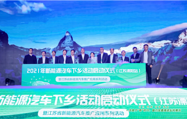 2021年新能源汽車下鄉活動首站在江蘇啟動 52款車型參與