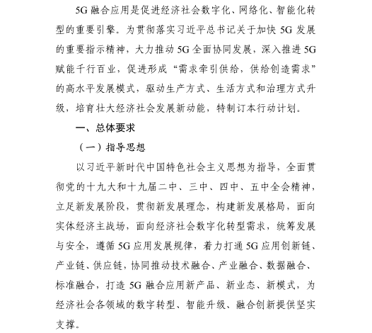 《5G應(yīng)用“揚(yáng)帆”行動(dòng)計(jì)劃(2021-2023年)》 《5G應(yīng)用“揚(yáng)帆”行動(dòng)計(jì)劃(2021-2023年)》