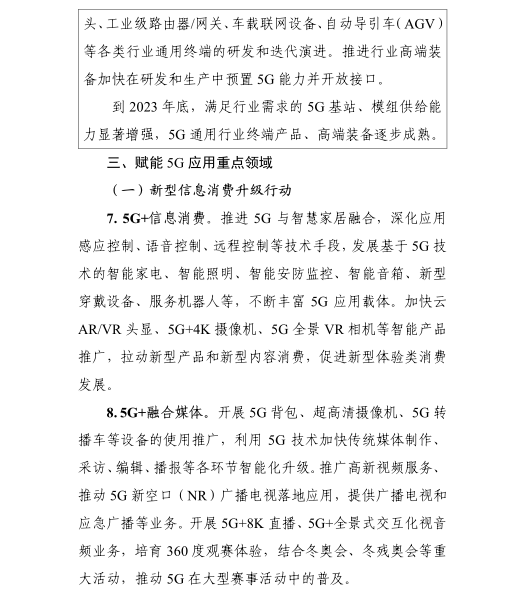 《5G應(yīng)用“揚(yáng)帆”行動(dòng)計(jì)劃(2021-2023年)》 《5G應(yīng)用“揚(yáng)帆”行動(dòng)計(jì)劃(2021-2023年)》