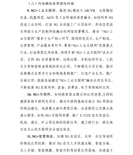 《5G應(yīng)用“揚(yáng)帆”行動(dòng)計(jì)劃(2021-2023年)》 《5G應(yīng)用“揚(yáng)帆”行動(dòng)計(jì)劃(2021-2023年)》
