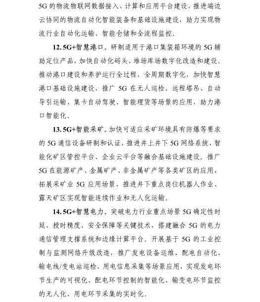 《5G應(yīng)用“揚(yáng)帆”行動(dòng)計(jì)劃(2021-2023年)》 《5G應(yīng)用“揚(yáng)帆”行動(dòng)計(jì)劃(2021-2023年)》