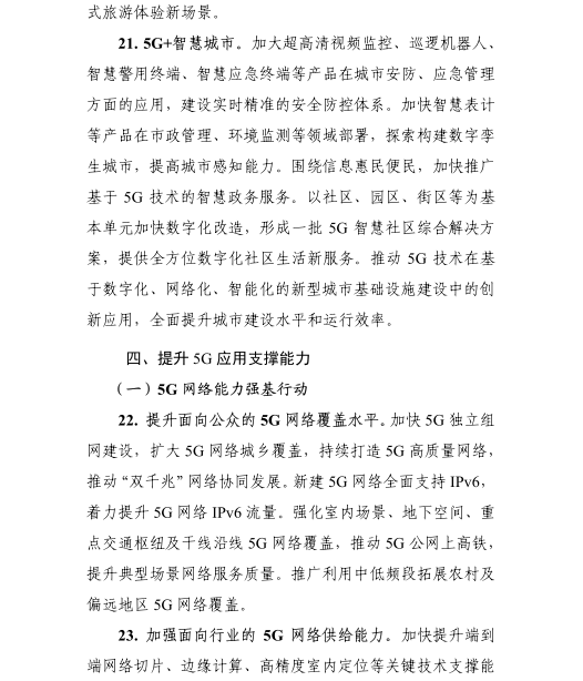 《5G應(yīng)用“揚(yáng)帆”行動(dòng)計(jì)劃(2021-2023年)》 《5G應(yīng)用“揚(yáng)帆”行動(dòng)計(jì)劃(2021-2023年)》