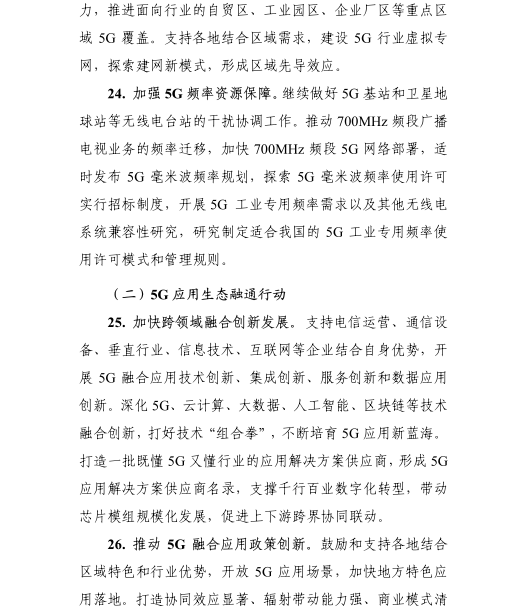 《5G應(yīng)用“揚(yáng)帆”行動(dòng)計(jì)劃(2021-2023年)》 《5G應(yīng)用“揚(yáng)帆”行動(dòng)計(jì)劃(2021-2023年)》