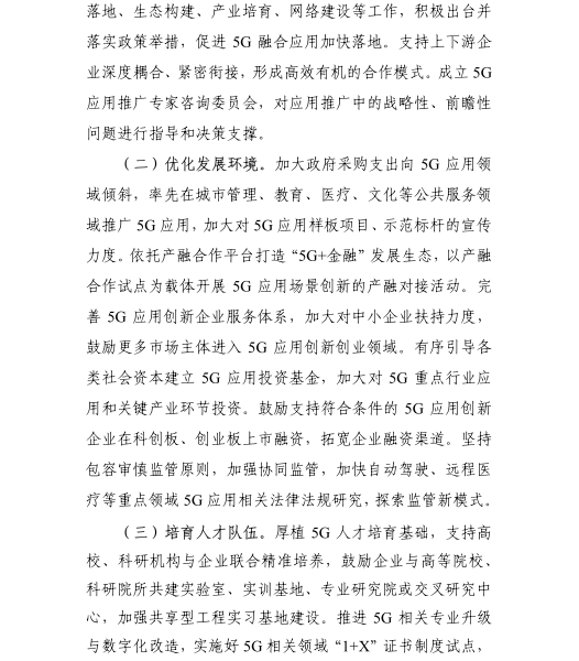 《5G應(yīng)用“揚(yáng)帆”行動(dòng)計(jì)劃(2021-2023年)》 《5G應(yīng)用“揚(yáng)帆”行動(dòng)計(jì)劃(2021-2023年)》