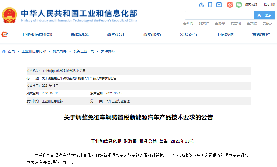 三部委調整免征車輛購置稅新能源汽車產品技術要求 三部委調整免征車輛購置稅新能源汽車產品技術要求