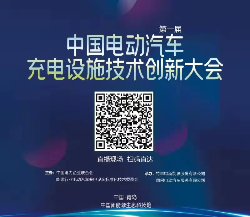 第一屆中國電動汽車充電設施技術創新大會2021——直播