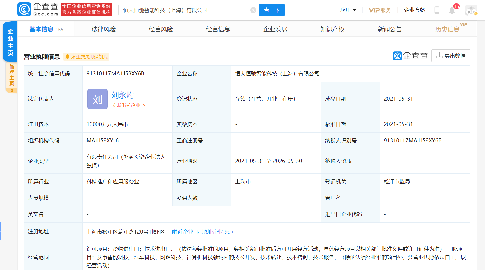 恒大新能源汽車成立新公司 注冊資本1億元