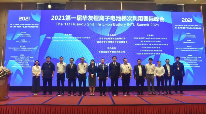 2021第一屆華友鋰離子電池梯次利用國際峰會在南京召開 2021第一屆華友鋰離子電池梯次利用國際峰會在南京召開