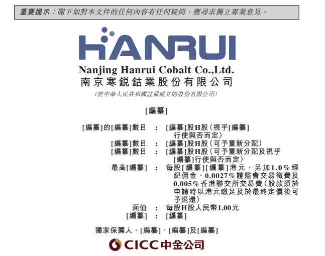 港交所/寒銳鈷業招股書