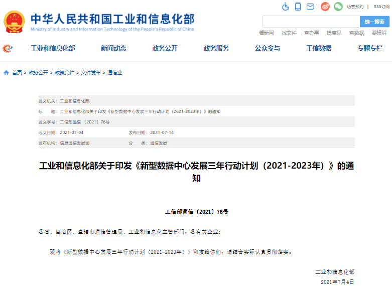 工信部印發新型數據中心發展三年行動計劃 工信部印發新型數據中心發展三年行動計劃