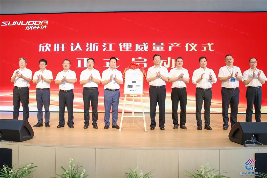 欣旺達浙江鋰威鋰離子電池項目正式量產 欣旺達浙江鋰威鋰離子電池項目正式量產