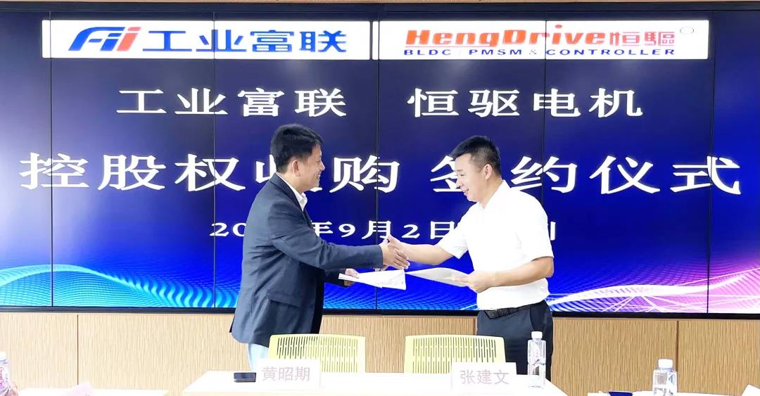 工業富聯3.78億收購恒驅電機63%股權 工業富聯3.78億收購恒驅電機63%股權