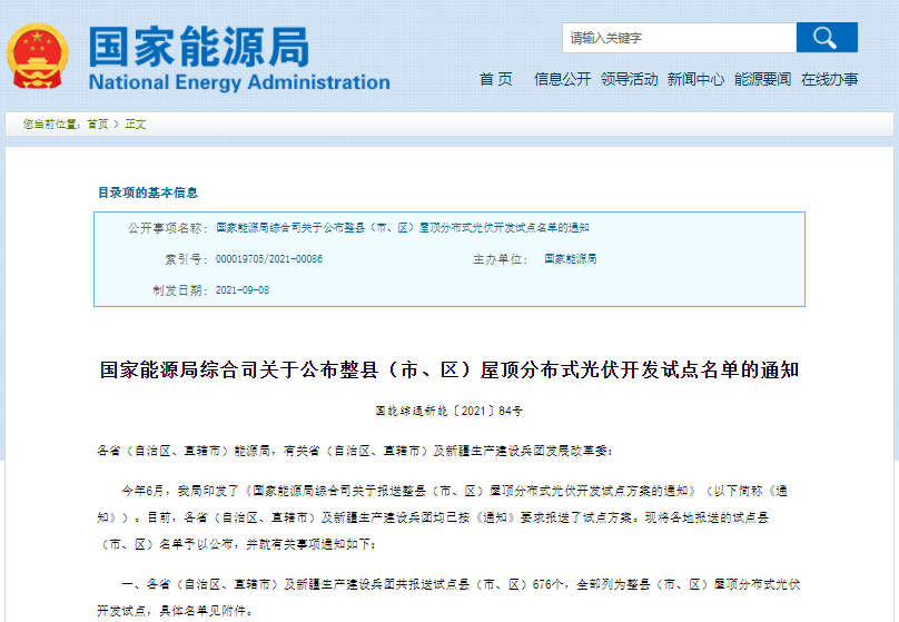 676個(gè)縣市！國家能源局公布全國整縣推進(jìn)分布式光伏名單