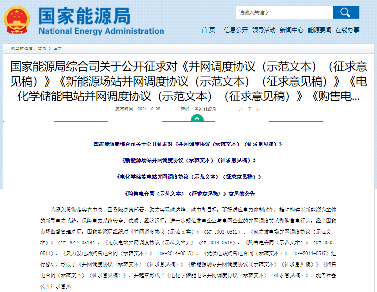 國家能源局公開征求《電化學儲能電站并網調度協議(示范文本)》意見 國家能源局公開征求《電化學儲能電站并網調度協議(示范文本)》意見