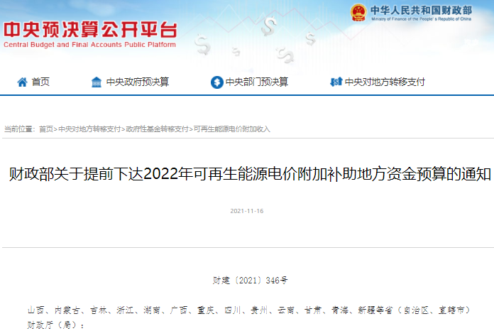 38.7億元！財政部提前下達2022年可再生能源電價附加補助資金預算