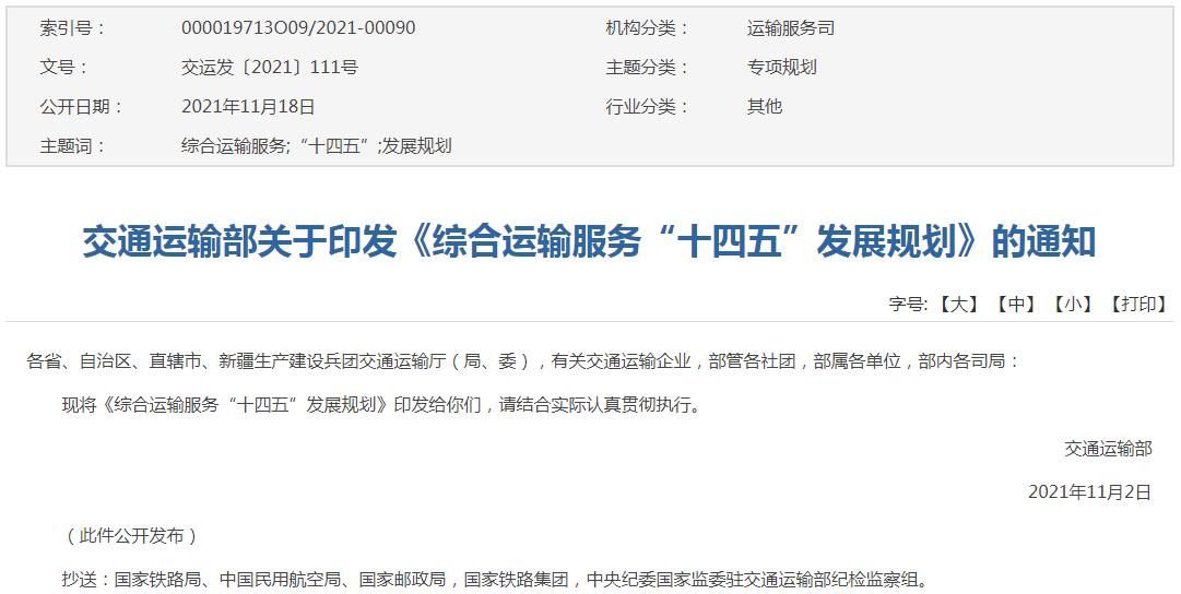 《綜合運輸服務“十四五”發展規劃》 《綜合運輸服務“十四五”發展規劃》