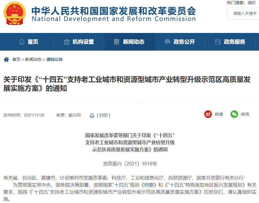 《“十四五”支持老工業(yè)城市和資源型城市產(chǎn)業(yè)轉(zhuǎn)型升級示范區(qū)高質(zhì)量發(fā)展實(shí)施方案》