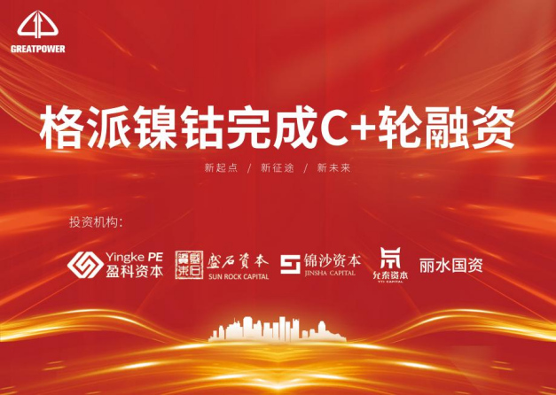 格派鎳鈷完成C+輪融資 將擴增鎳鹽及鈷鹽產(chǎn)能 格派鎳鈷完成C+輪融資 將擴增鎳鹽及鈷鹽產(chǎn)能
