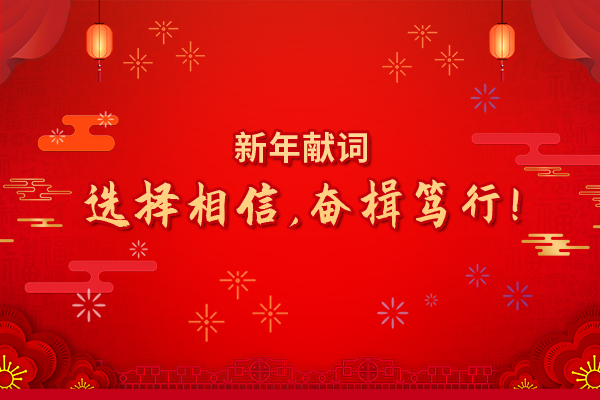 2022年新年獻(xiàn)詞：選擇相信，奮楫篤行！