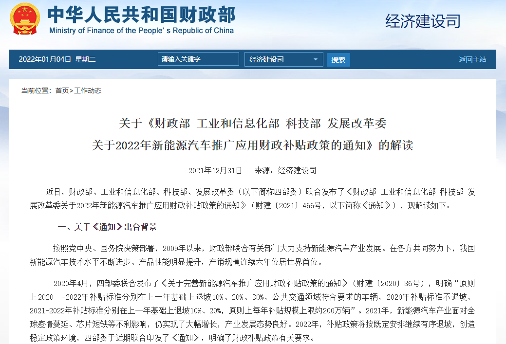 關于《財政部 工業和信息化部 科技部 發展改革委 關于2022年新能源汽車推廣應用財政補貼政策的通知》的解讀