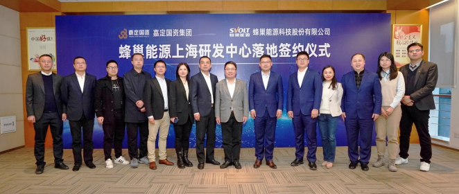 蜂巢能源上海研發中心成立