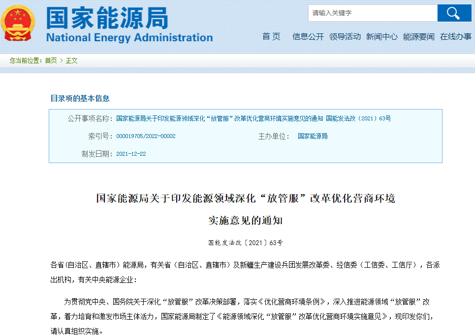 能源領域深化“放管服”改革優化營商環境實施意見